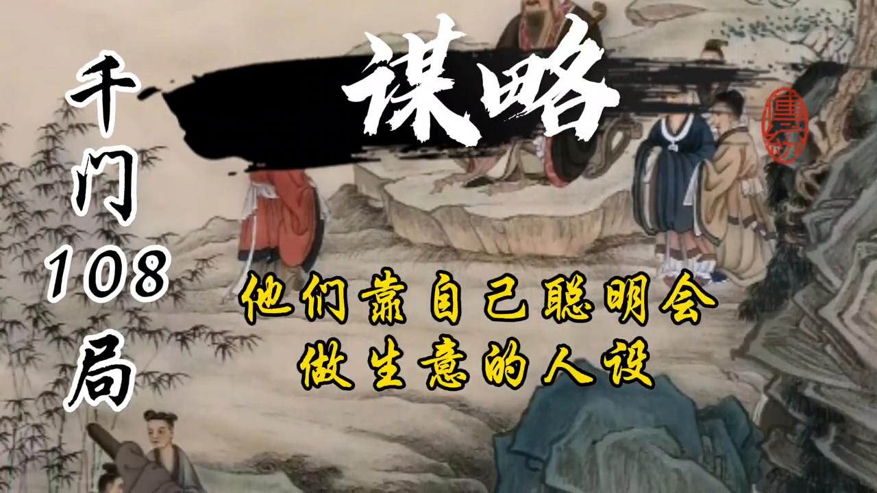千门八将108局在线阅读【暗线穿珠局的做局逻辑】插图2 千门八将108局在线阅读【暗线穿珠局的做局逻辑】插图2