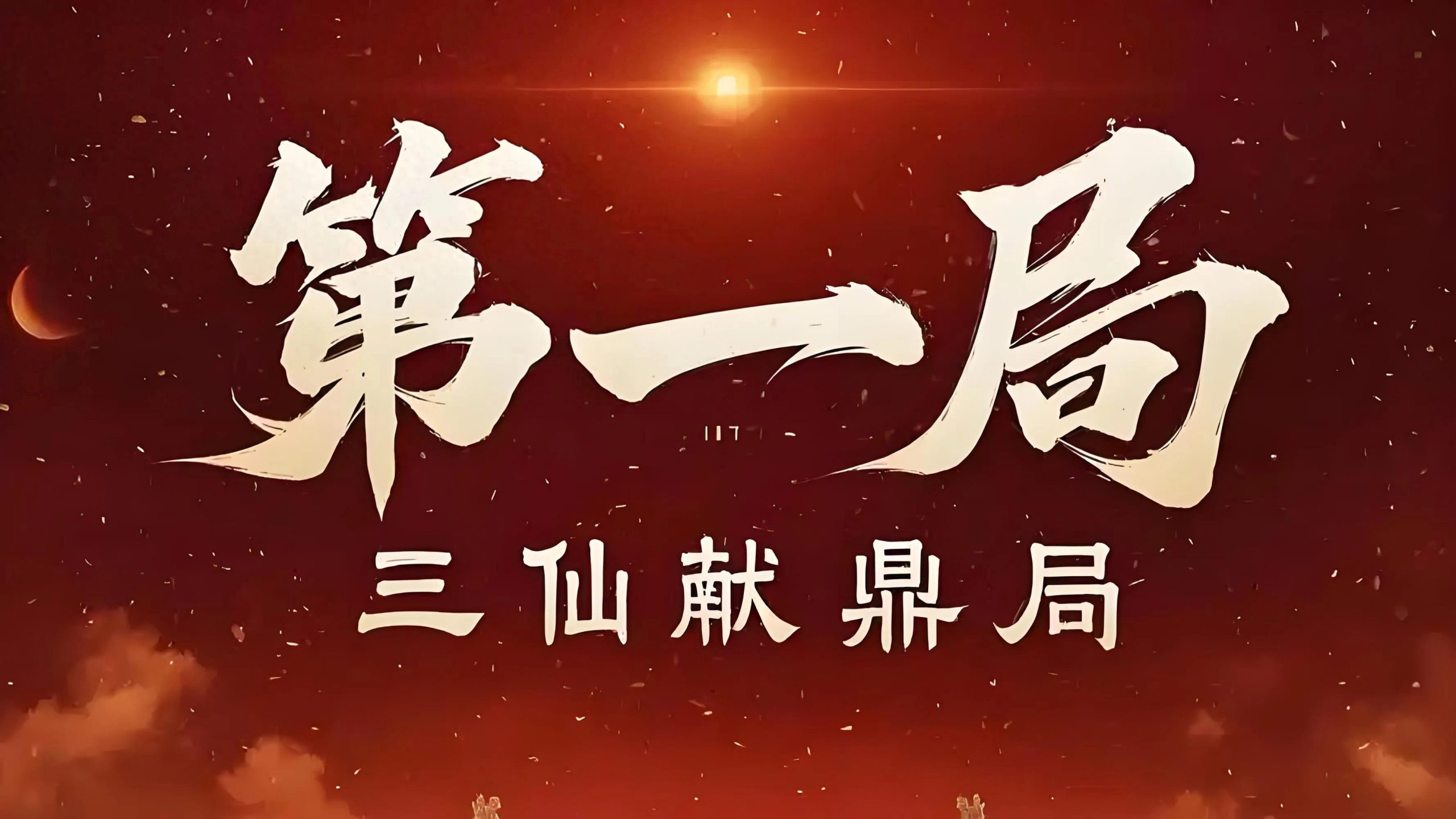 千门八将36天局—三仙献鼎局插图