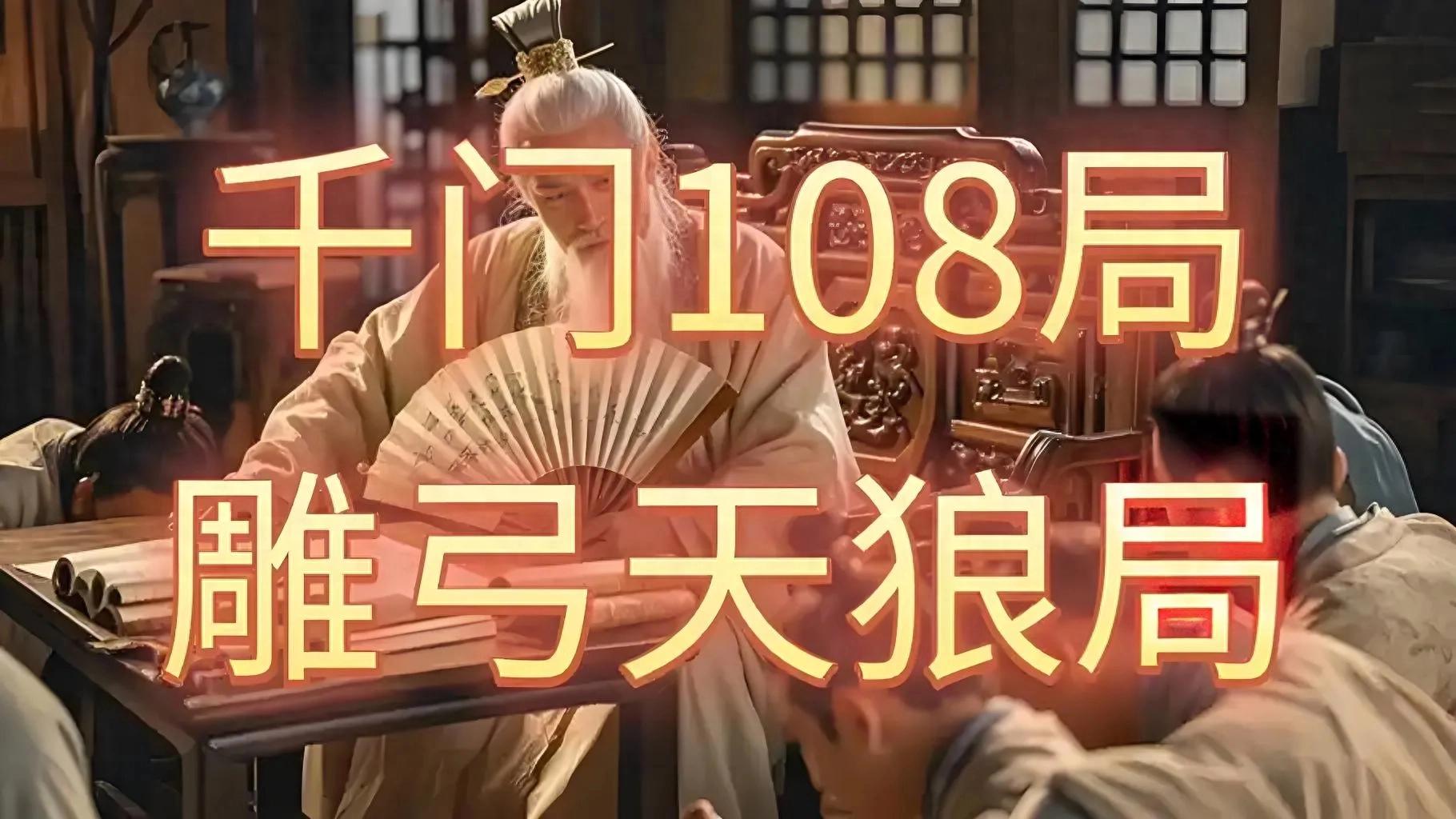 千门八将36天局之雕弓天狼局插图 千门八将36天局之雕弓天狼局插图