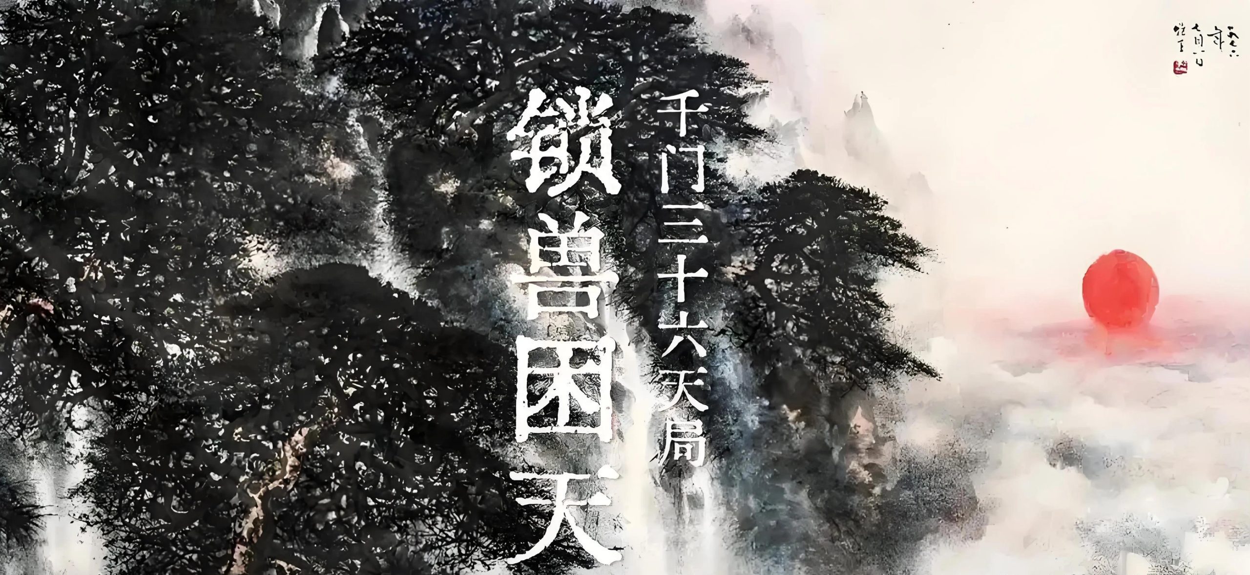 千门八将36天局之锁兽困天局插图
