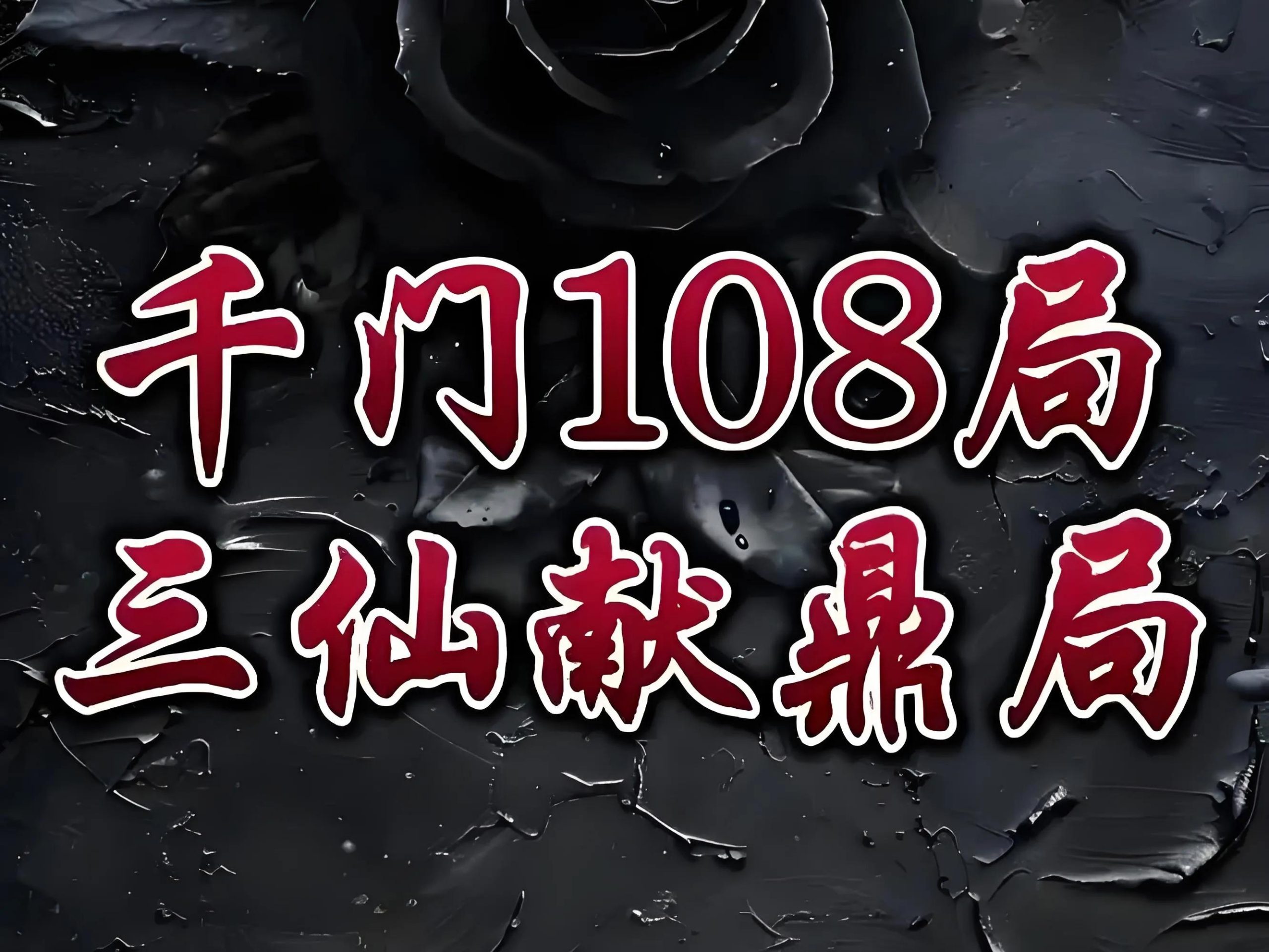 千门八将36天局—三仙献鼎局插图7