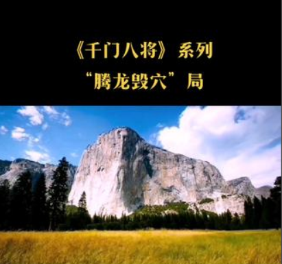 千门八将36天局之腾龙毁穴局插图 千门八将36天局之腾龙毁穴局插图