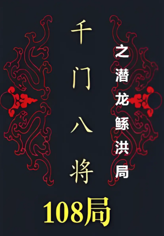 千门八将36天局之潜龙鲧洪局插图 千门八将36天局之潜龙鲧洪局插图