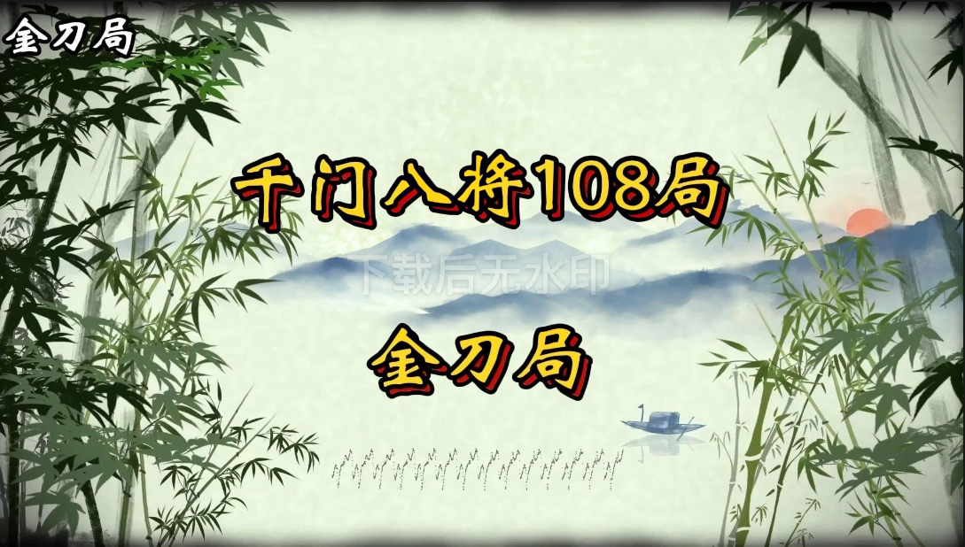 千门八将之金刀局插图