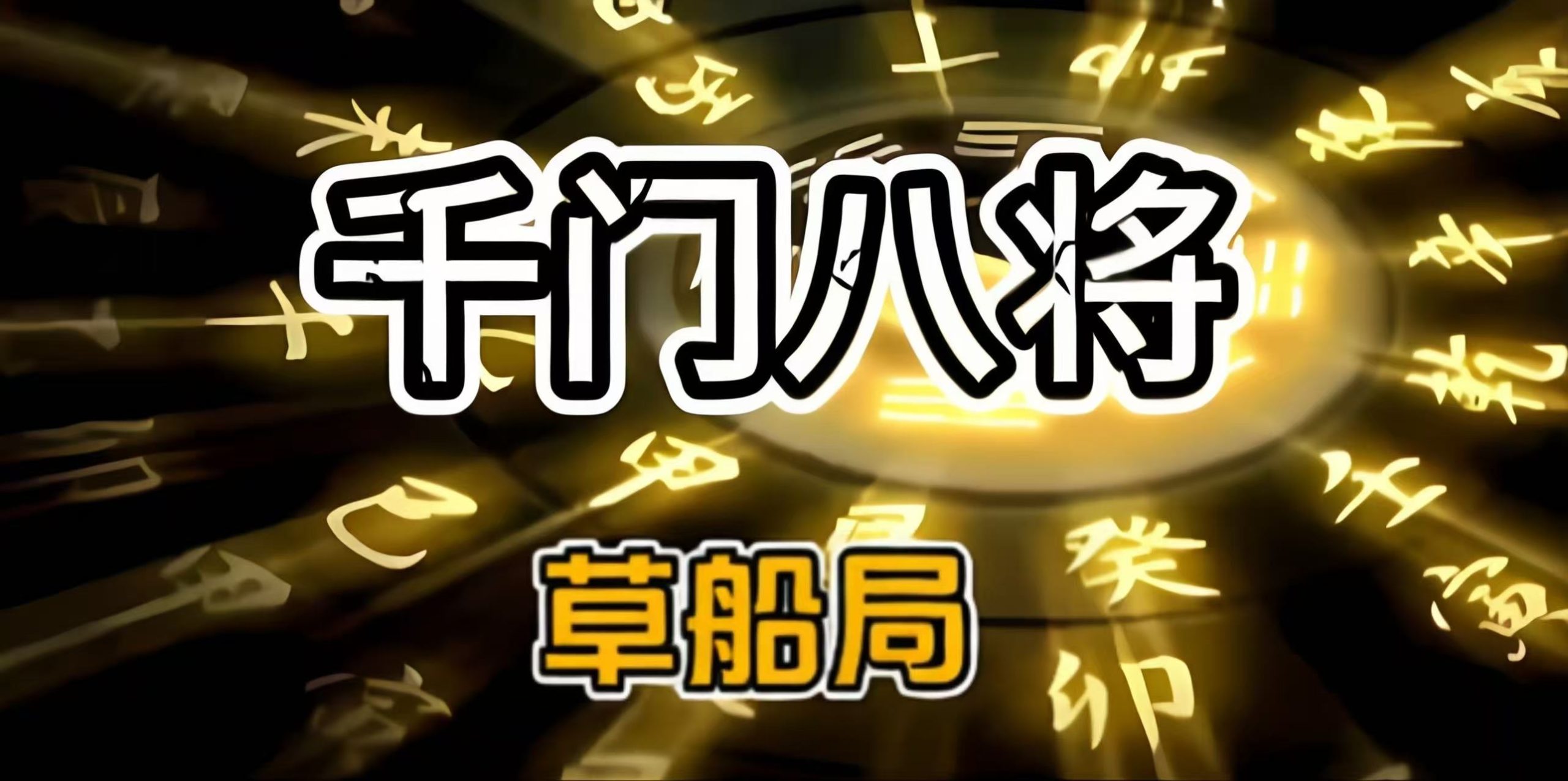 千门八将之草船局插图 千门八将之草船局插图
