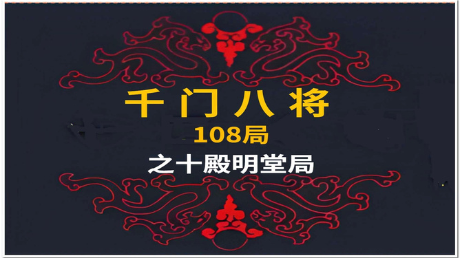 千门八将36局之十殿明堂局!插图 千门八将36局之十殿明堂局!插图