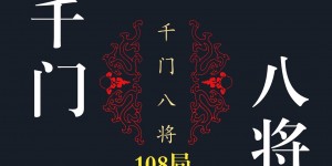 千门系列之千门秘典千局PDF无广告版