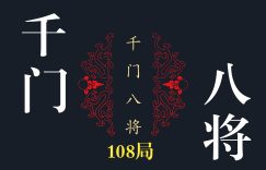 秘传《千门八将》PDF全集：读懂人性博弈的顶级智慧缩略图