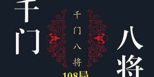 千门八将108局谁写的？（千门八将正提反脱,风火除谣）缩略图