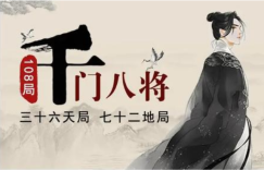 千门八将之骑之衍易局 千门八将之骑之衍易局缩略图
