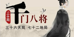 千门八将之骑之衍易局 千门八将之骑之衍易局缩略图