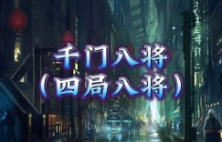 千门谋局88式八将36天局寒门诡将12天局秘语PDF打包缩略图