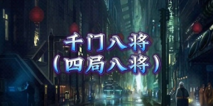 千门谋局88式八将36天局寒门诡将12天局秘语PDF打包缩略图