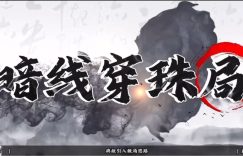 千门八将108局在线阅读【暗线穿珠局的做局逻辑】缩略图