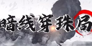 千门八将108局在线阅读【暗线穿珠局的做局逻辑】缩略图