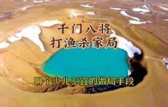 千门八将36天局之打渔杀家局缩略图