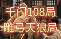 千门八将36天局之雕弓天狼局缩略图