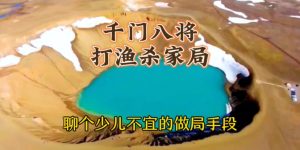 千门八将36天局之打渔杀家局缩略图
