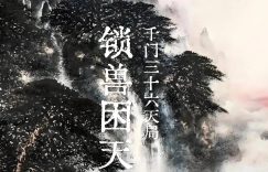 千门八将36天局之锁兽困天局缩略图