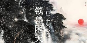 千门八将36天局之锁兽困天局缩略图