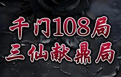 千门八将36天局—三仙献鼎局缩略图