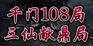 千门八将36天局—三仙献鼎局缩略图