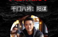 千门八将如何做局，想挣钱必看.缩略图