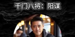 千门八将如何做局，想挣钱必看.缩略图