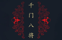 千门八将108局详解pdf网盘下载缩略图