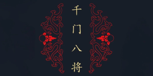 千门八将108局详解pdf网盘下载缩略图