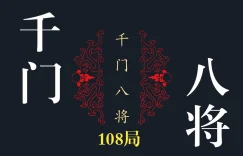千门八将锋芒再现，顶级做局手法36天局之顺摘谷冠局缩略图