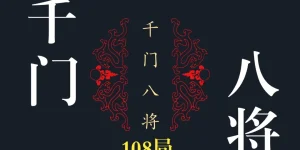 千门八将中能赚大钱的局——滴水滚珠局缩略图