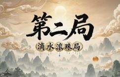 千门八将36天局之滴水滚珠局缩略图