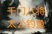 千门八将三十六天局之太公钓鱼局缩略图
