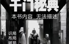 秘传《千门秘典》PDF曝光：揭秘千年谋略智慧的顶级思维缩略图