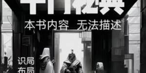 秘传《千门秘典》PDF曝光：揭秘千年谋略智慧的顶级思维缩略图