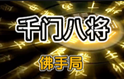 千门八将之佛手局：降维打击的千年权谋智慧缩略图