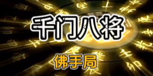 千门八将之佛手局：降维打击的千年权谋智慧缩略图