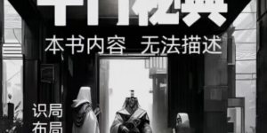秘传《千门秘典》PDF曝光：揭秘千年谋略智慧的顶级思维缩略图