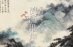 千门八将36天局之浪涌堆岸局缩略图