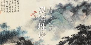 千门八将36天局之浪涌堆岸局缩略图