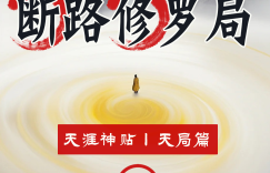 千门八将36天局之断路修罗局缩略图
