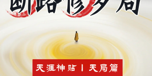千门八将36天局之断路修罗局缩略图