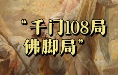 千门八将108局之佛脚局【详解】缩略图
