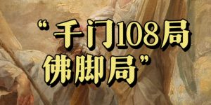 千门八将108局之佛脚局【详解】缩略图
