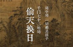 千门八将36天局之偷天换日局缩略图