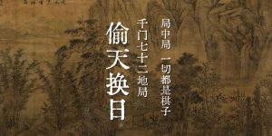 千门八将36天局之偷天换日局缩略图