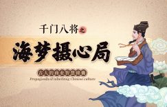 千门八将36天局之海梦摄心局缩略图