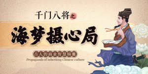 千门八将36天局之海梦摄心局缩略图