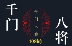 千门八将108局详解完整版36天局72地局缩略图